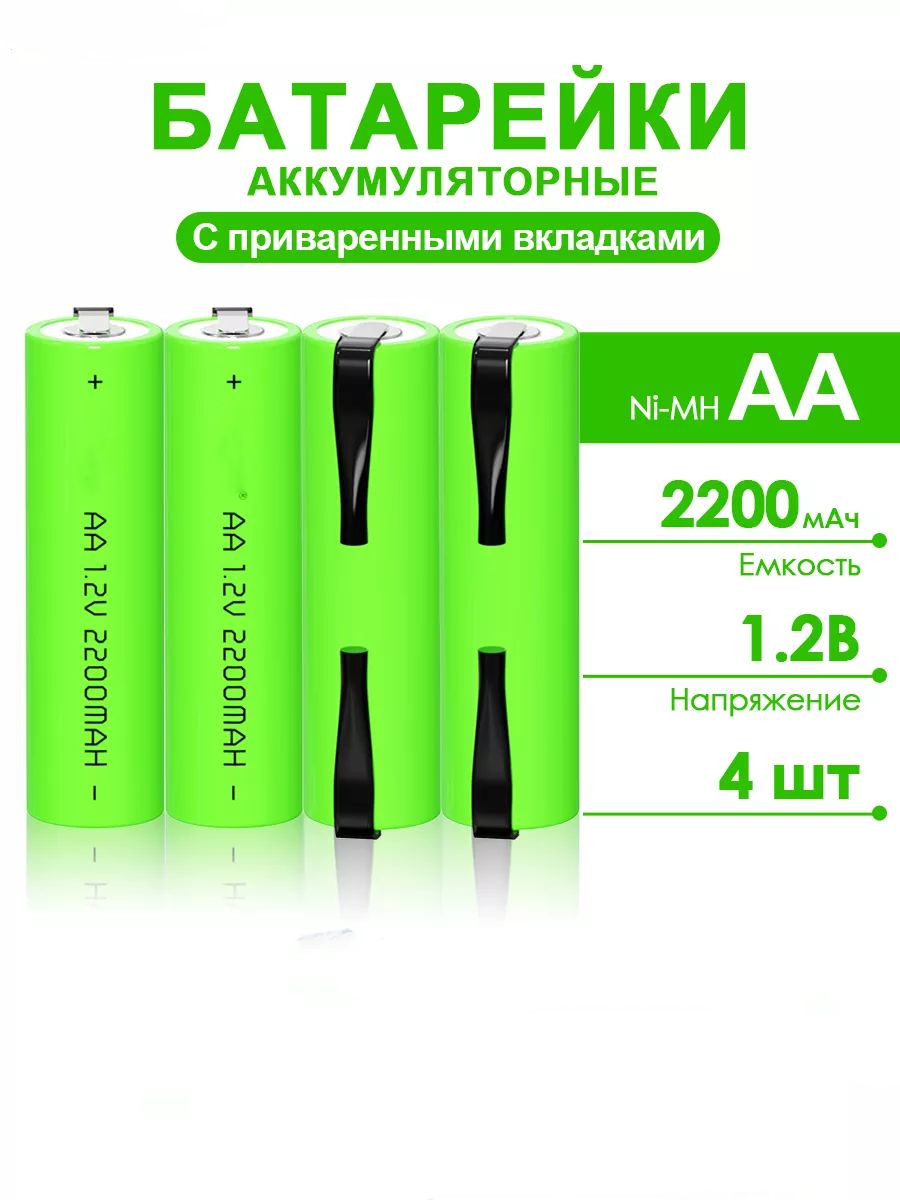 перезаряжаемаябатарея1.2VAA2000mAhслепестковымивыводами4Шт