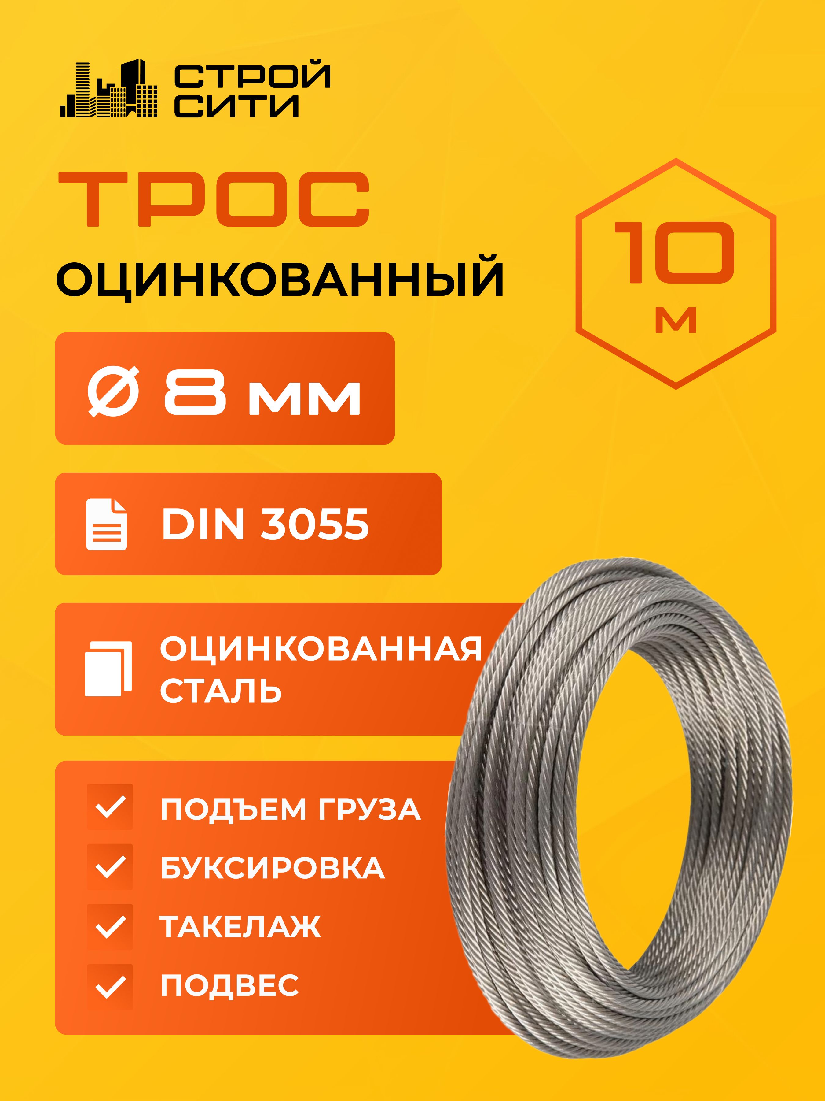Трос8ммстальнойоцинкованныйDIN3055,10метров