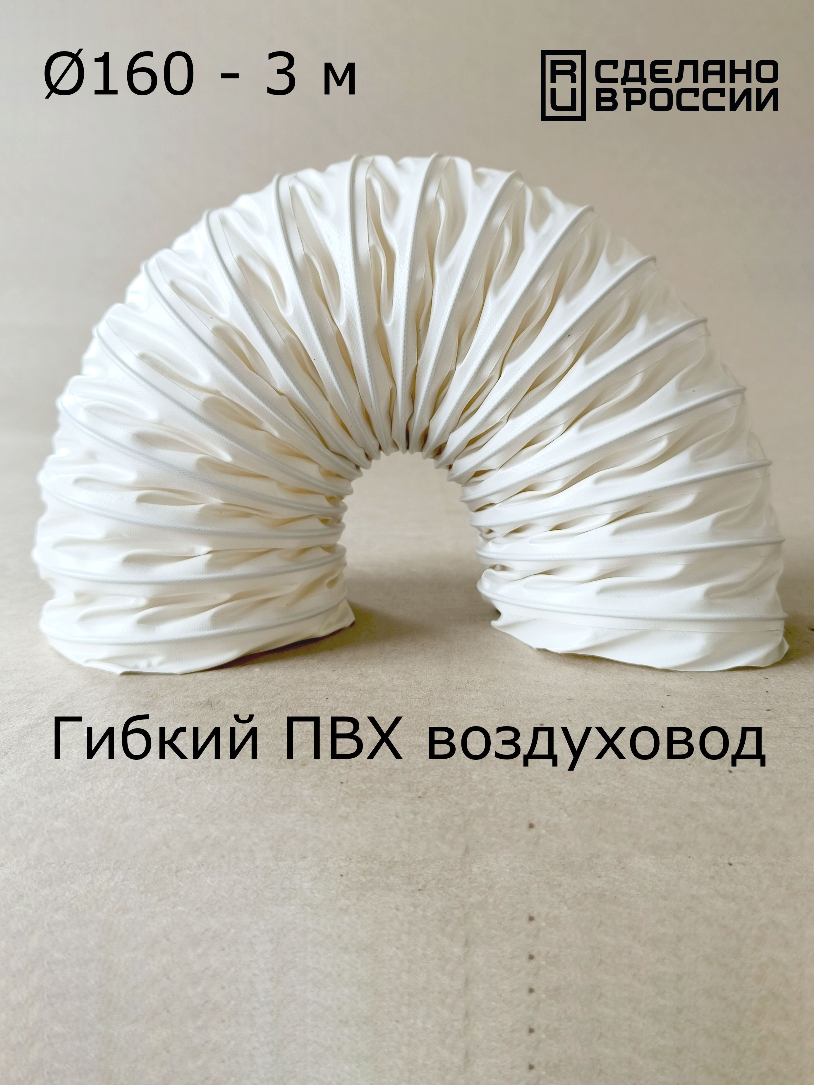 Гибкийпвхвоздуховодбелый160мм(3метра)