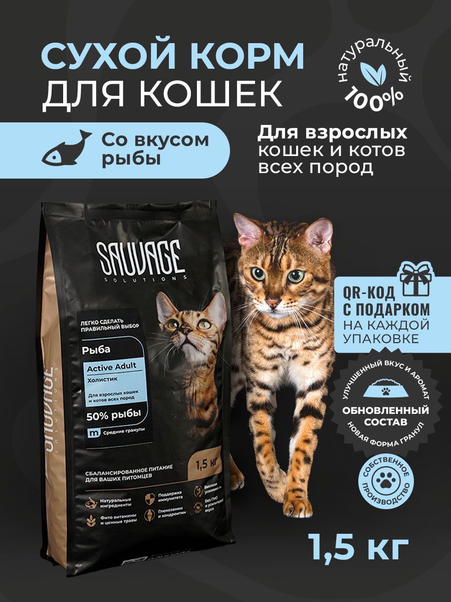 СухойкормдлякошекклассахолистикSAUVAGESolutionsActiveAdultдлявзрослыхкошекикотоввсехпородсрыбой