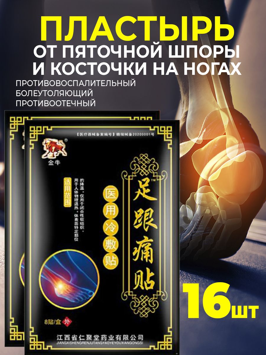 Пластырьотпяточнойшпорыобезболивающий,длясуставов16шт.