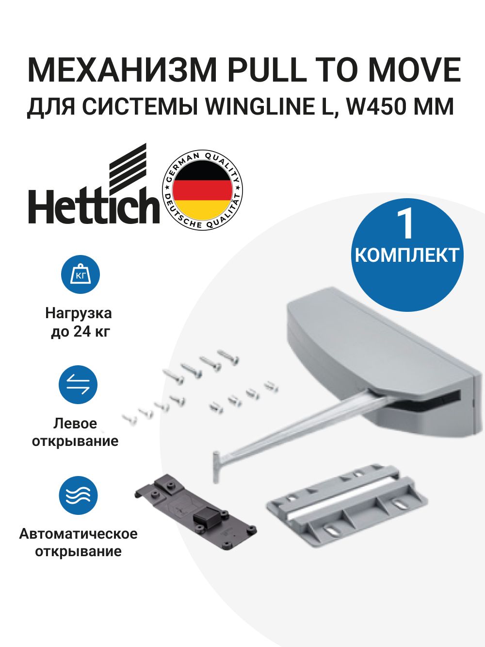 МеханизмPulltoMoveSilentдляHETTICHWingLineL,исполнениеMedium,ширинастворкидо450мм,левый