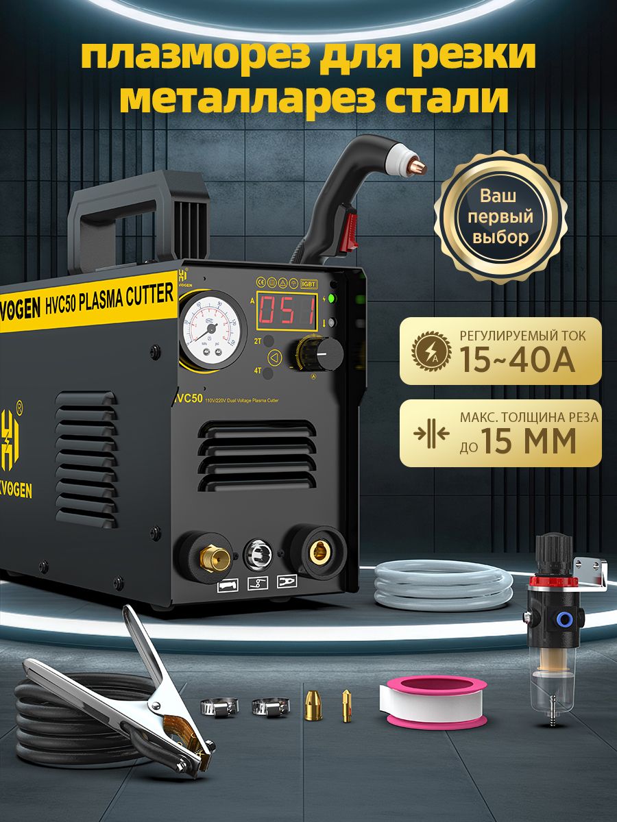 HZXVOGEN Плазморез инверторный плазменный резак HVC50 45A 220V