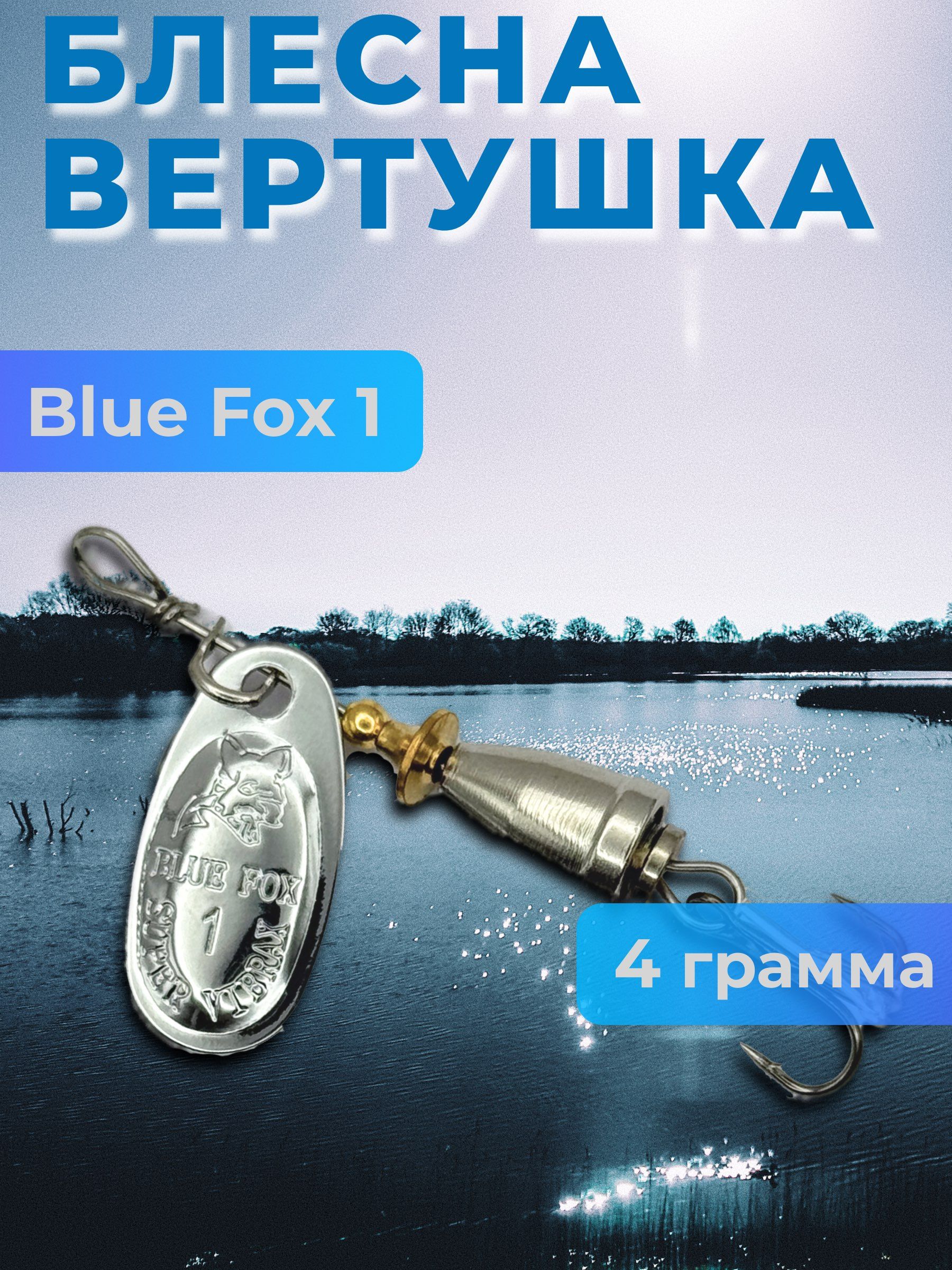Блесна BLUE FOX № 1 на щуку, жереха, сома