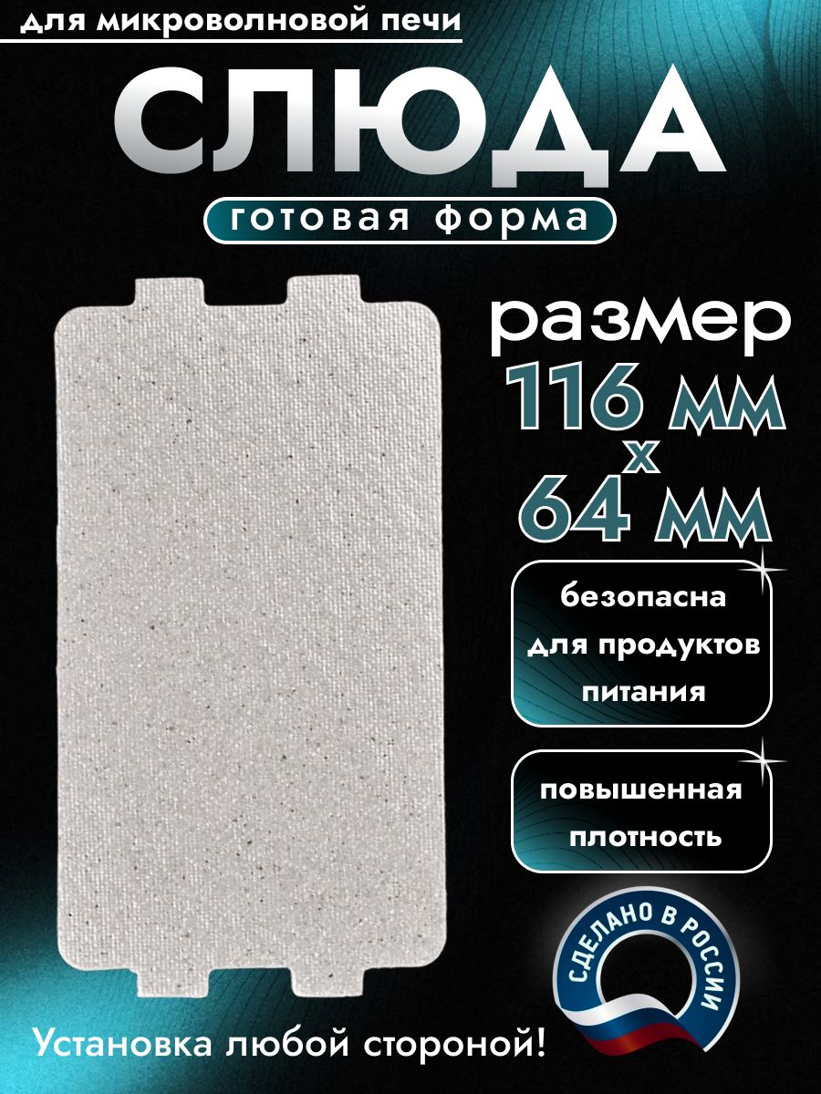 ЛистоваяслюдадляСВЧмикроволновки.Форма,размер116х64мм.Прочнаяслюдянаяпластинадлямагнетронамикроволновойпечи.Запчастидляремонтадуховкиввидефольгиизащитыпосуды,крышки,тарелки