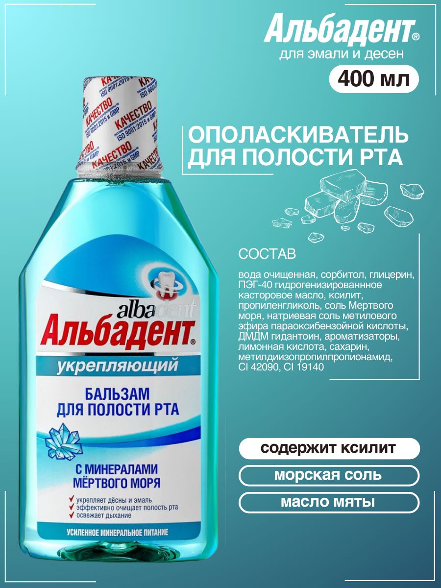 АльбадентБальзамополаскивательукрепляющийсминераламиМертвогоморя,400мл