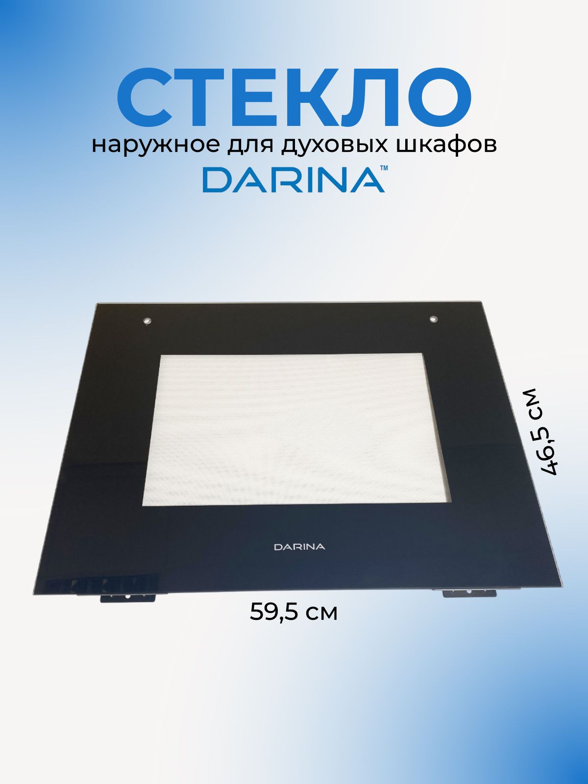 Стекло наружное для духового шкафа DARINA 1V5 BDE112 707 B (Рис67)