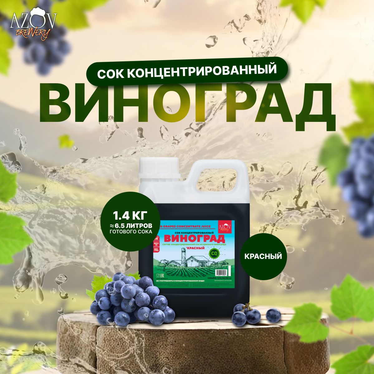 КонцентратКрасноговинограданатуральный1,4кг.