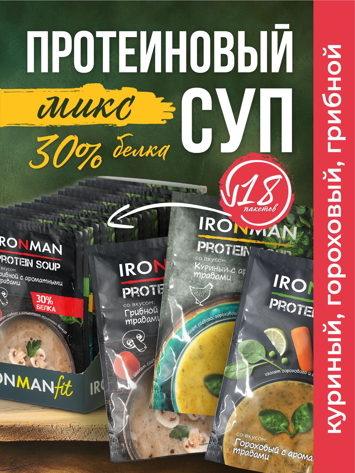 СупбыстрогоприготовленияпротеиновыйIRONMANFITсоВкусы"гороховый","грибной","куриный",18x20г
