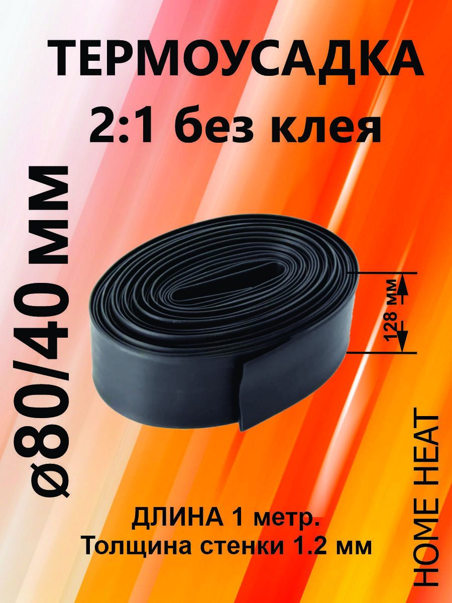 Трубкатермоусаживаемая80ммчерная(1м)термоусадка2:1