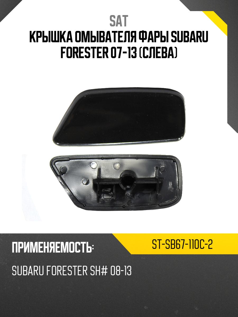 Омыватель фары Subaru Forester 07-13 (Справа)