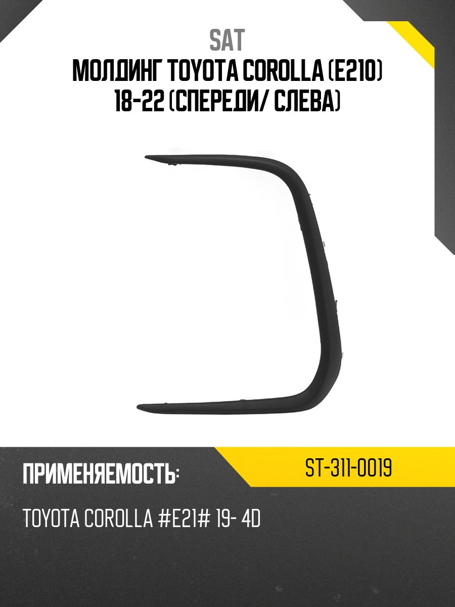 Молдинг Toyota Corolla (E210) 18-22 (Спереди/ Слева)