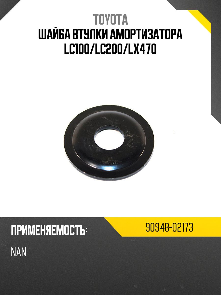 Шайба втулки амортизатора LC100/LC200/LX470