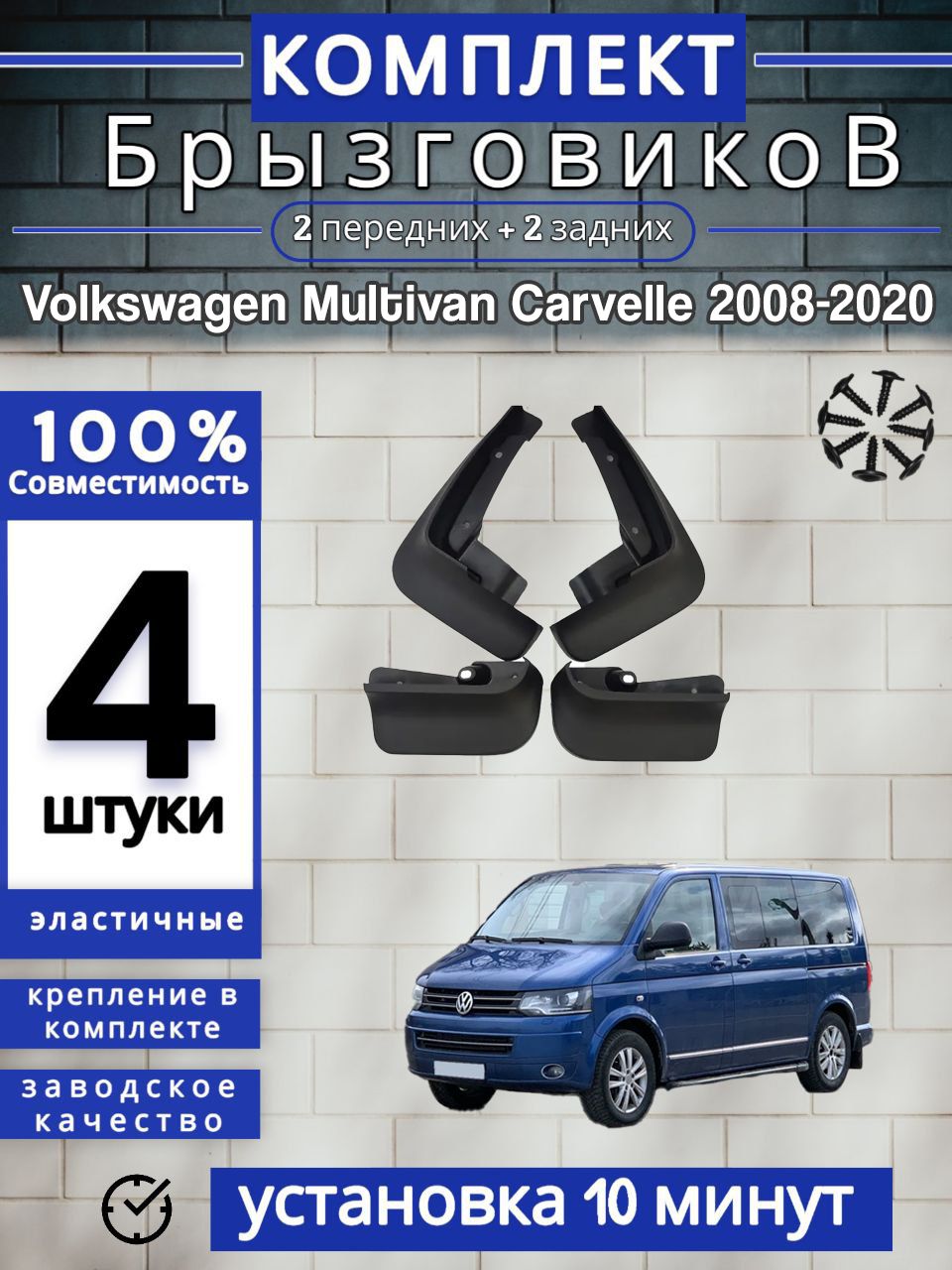 Брызговики(Комплект4ШТ)ФОЛЬКСВАГЕНКаравеллаT5/T6VolkswagenMultivanCarvelle2008-20202передних+2задних