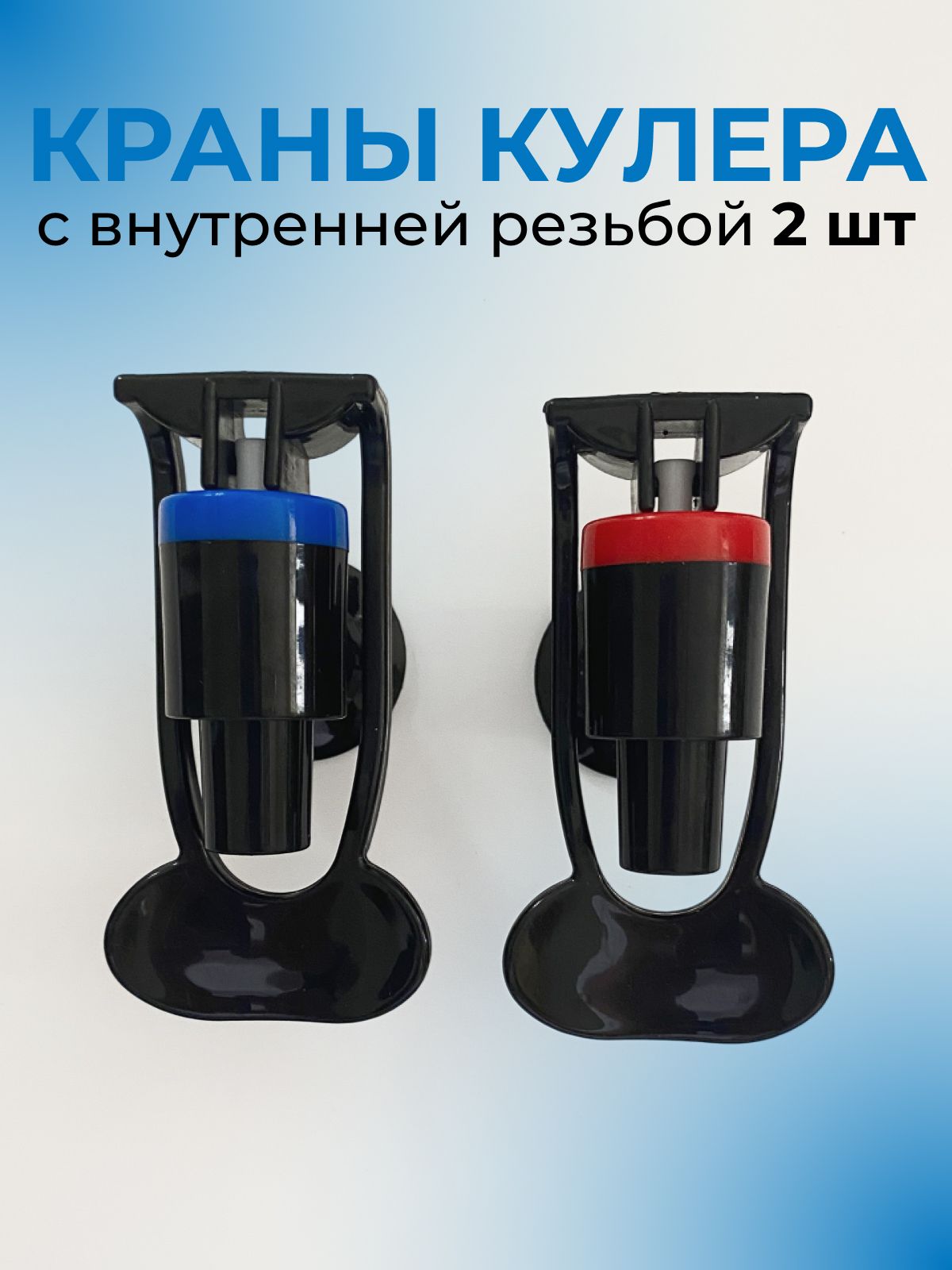 Краны для кулера с внутренней резьбой для горячей и холодной воды, цвет черный, 2 шт.