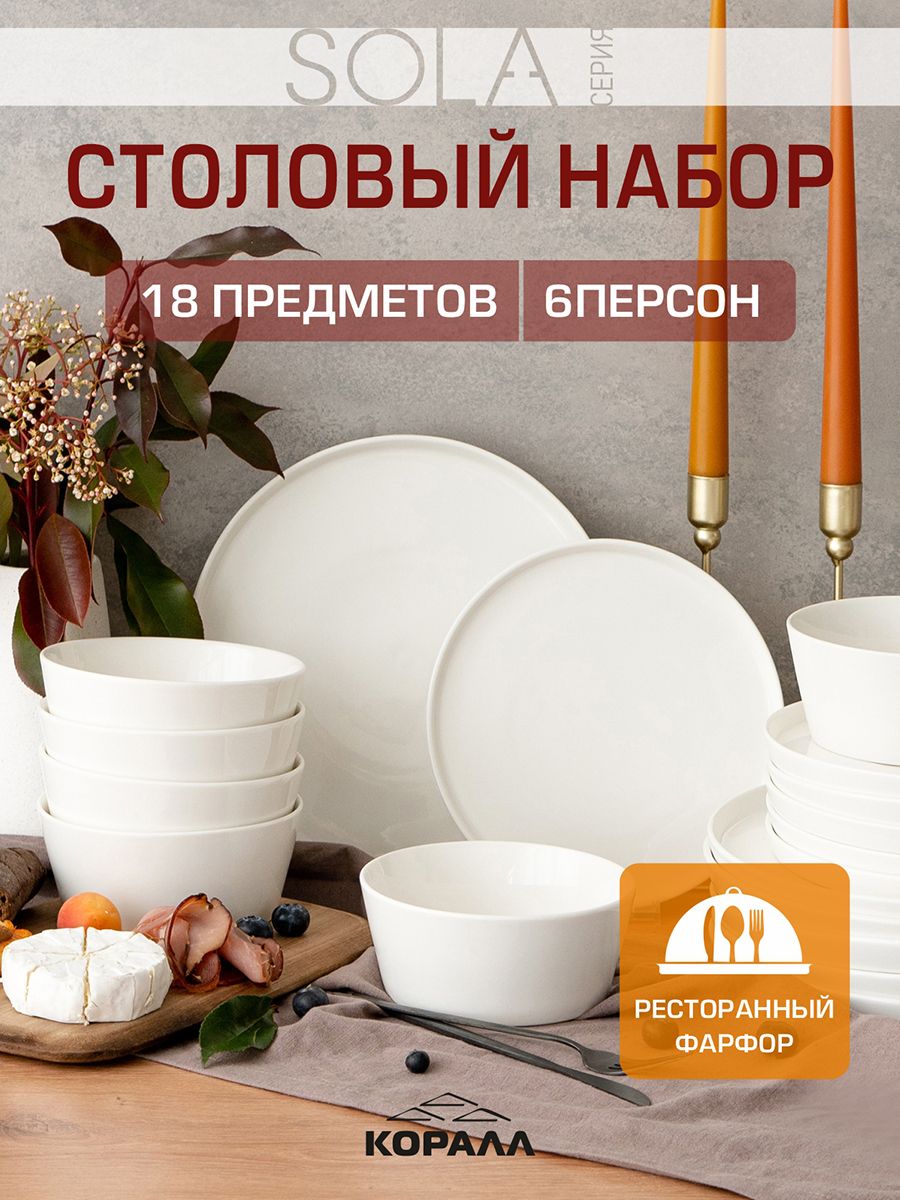 НаборпосудыстоловойSola18предметовна6персонфарфорстоловыйсервизобеденный