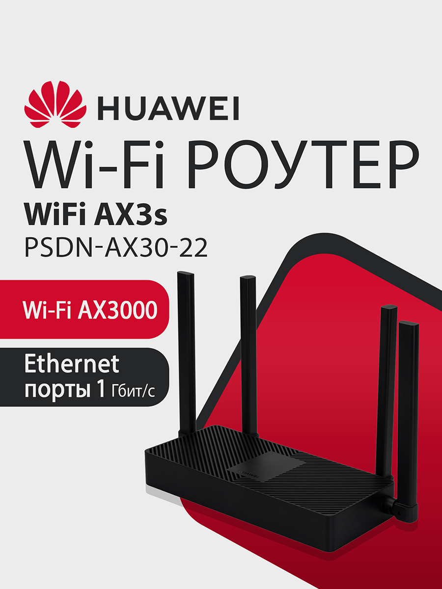 Psdn Outlet Wi-Fi Роутер HUAWEI AX3S PSDN-AX30-22 53030CSU, гигабитный, AX3000 ...
