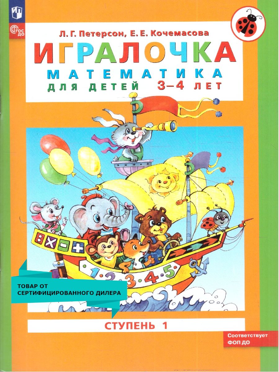 Игралочка. Математика для дошкольников 3-4 лет. Часть 1. ФГОС ДО | Playful Math: Mathematics for Preschoolers 3-4 Years Old. Part 1. FSES DO - Ozon image 1