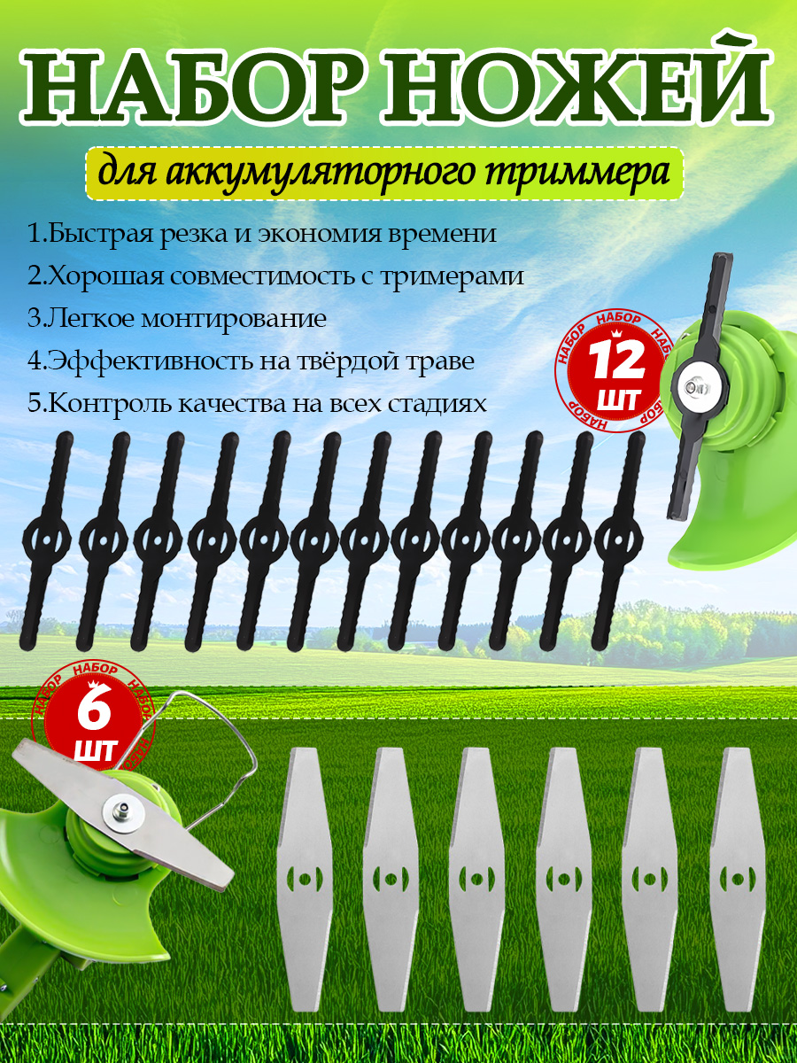 Ножидляаккумуляторногоэлектрическогосадовоготриммера.Набор.18шт.