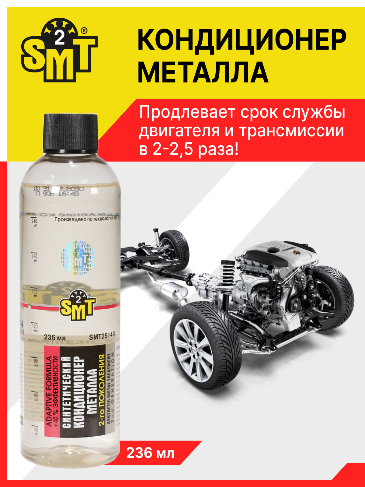 Кондиционер металла синт. (236мл) (SMT2)