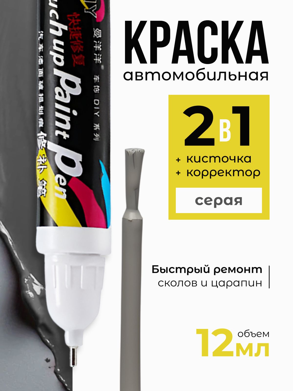 ДимТан 划痕修复剂, 12 毫升, 1 个, 灰色