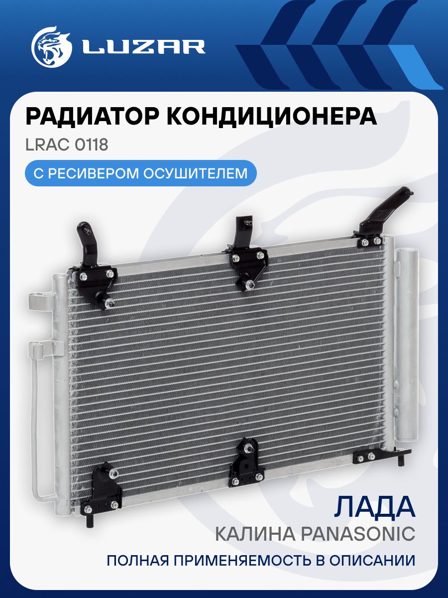 Радиатор кондиционера 1117-1119 Калина (конденсатор) с ресивером (Panasinic) "LUZAR" (LRAC 0118)