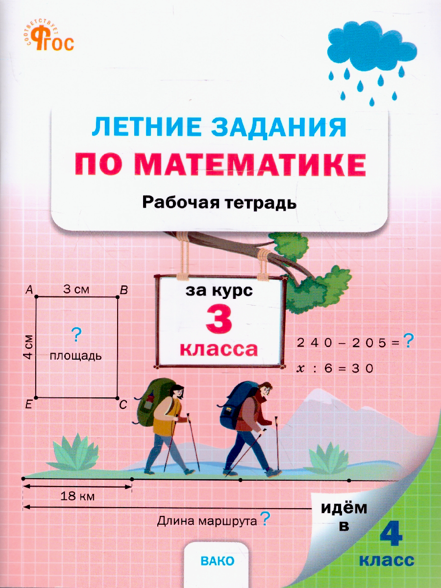 Летние задания по математике за курс 3 класса. Тетрадь. ФГОС | Reference Book - Ozon image 1