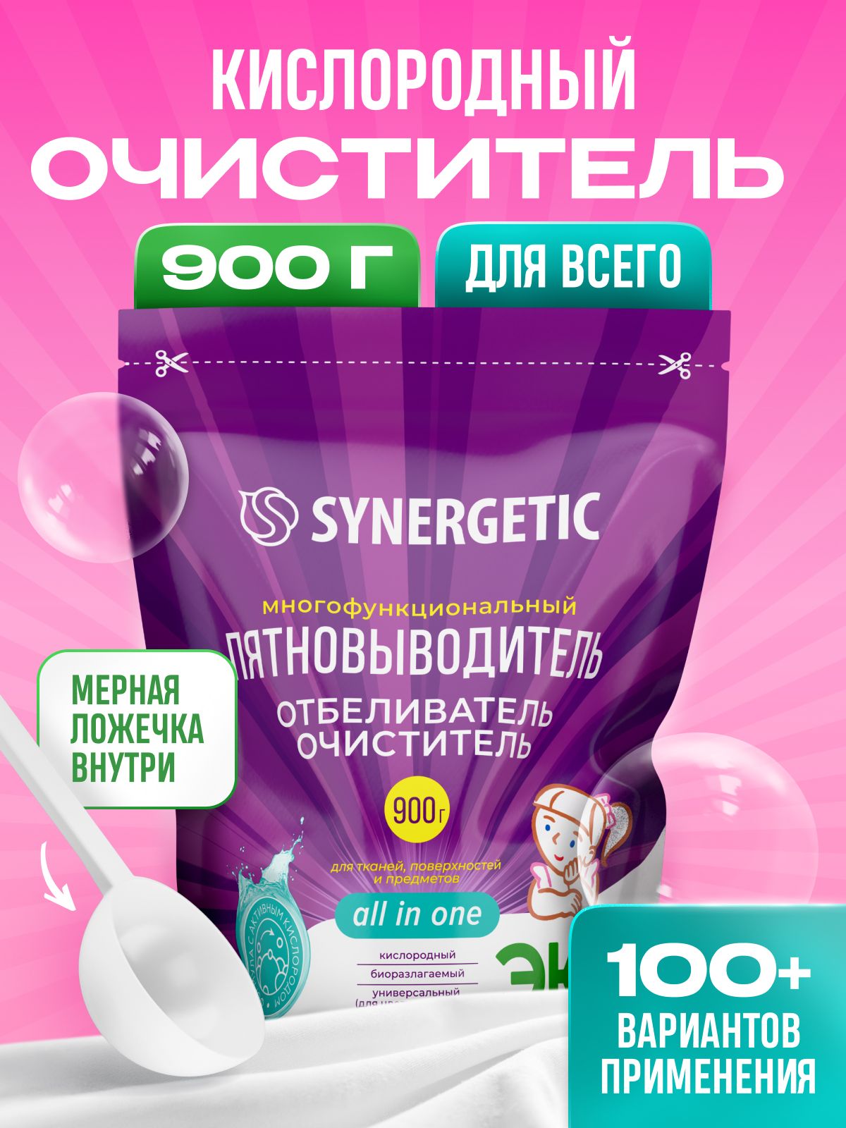 Кислородный отбеливатель и пятновыводитель SYNERGETIC 0,9кг, перкарбонат натрия, многофункциональное универсальное средство очиститель для всего