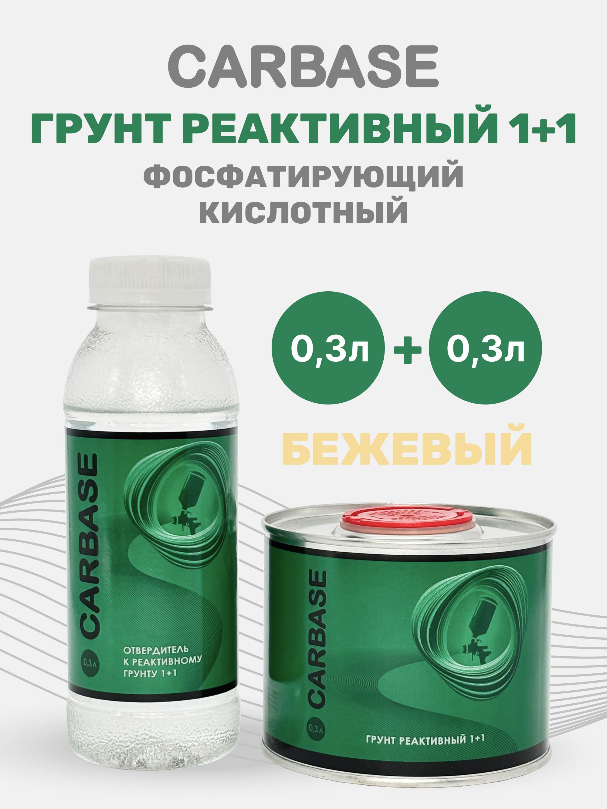 Кислотныйгрунтдляавто,1+1+отвердительдляреактивногогрунта(0,3л+0,3л)