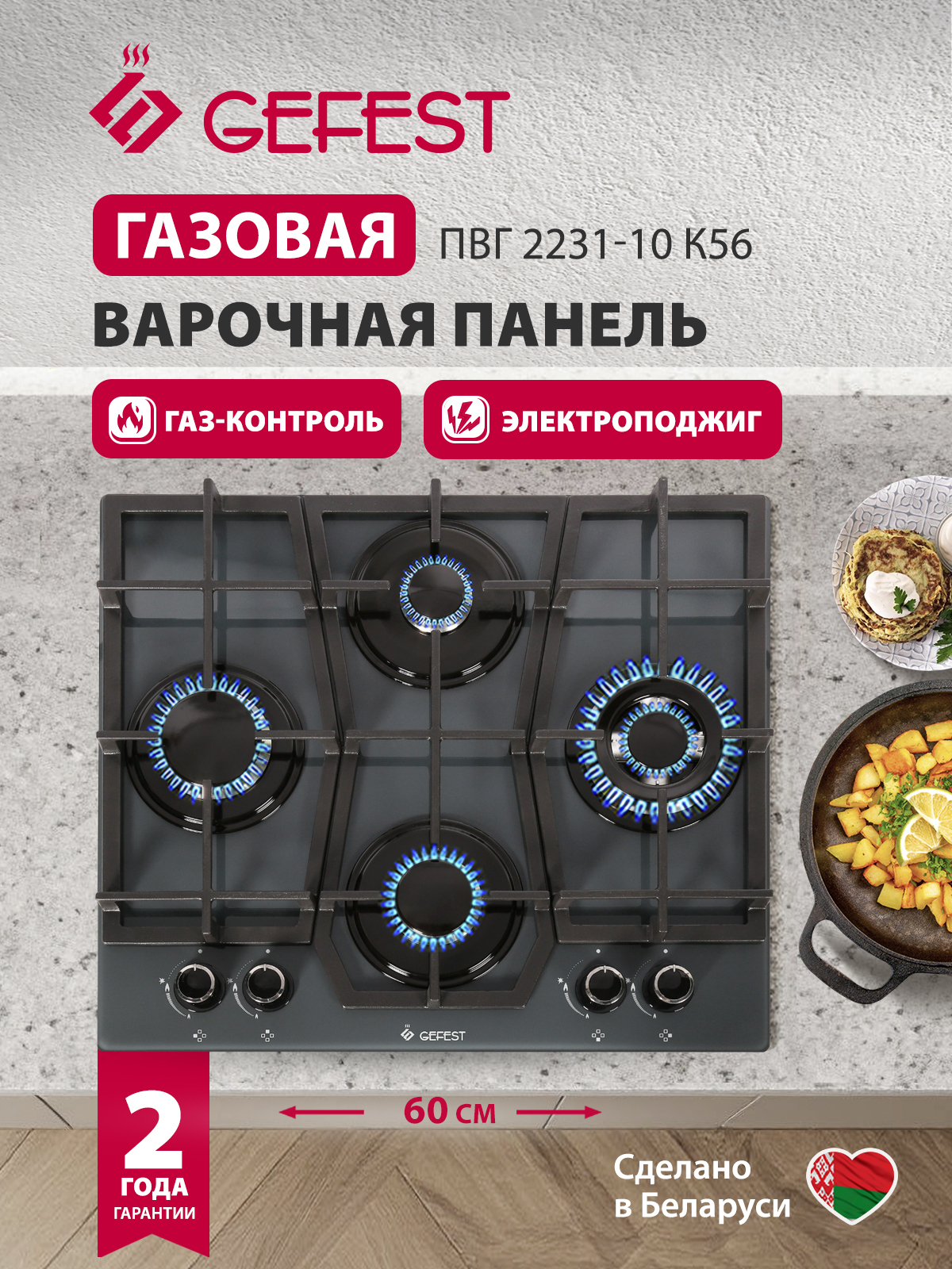 GEFESTГазоваяварочнаяпанельПВГ2231-10К56,4конфорки,сгаз-контролем,темно-серая