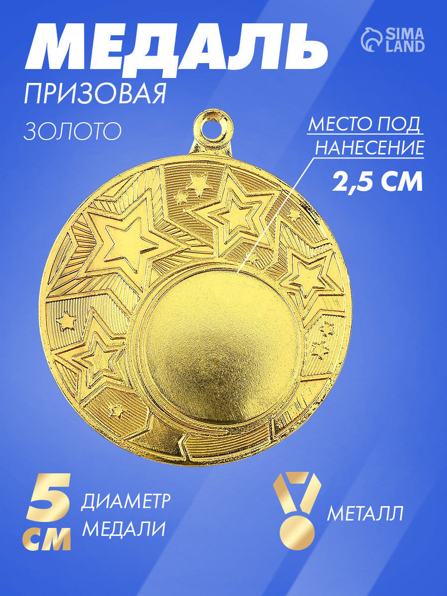 Медаль спортивная,1 место, "Золото", с местом под нанесение, без ленты
