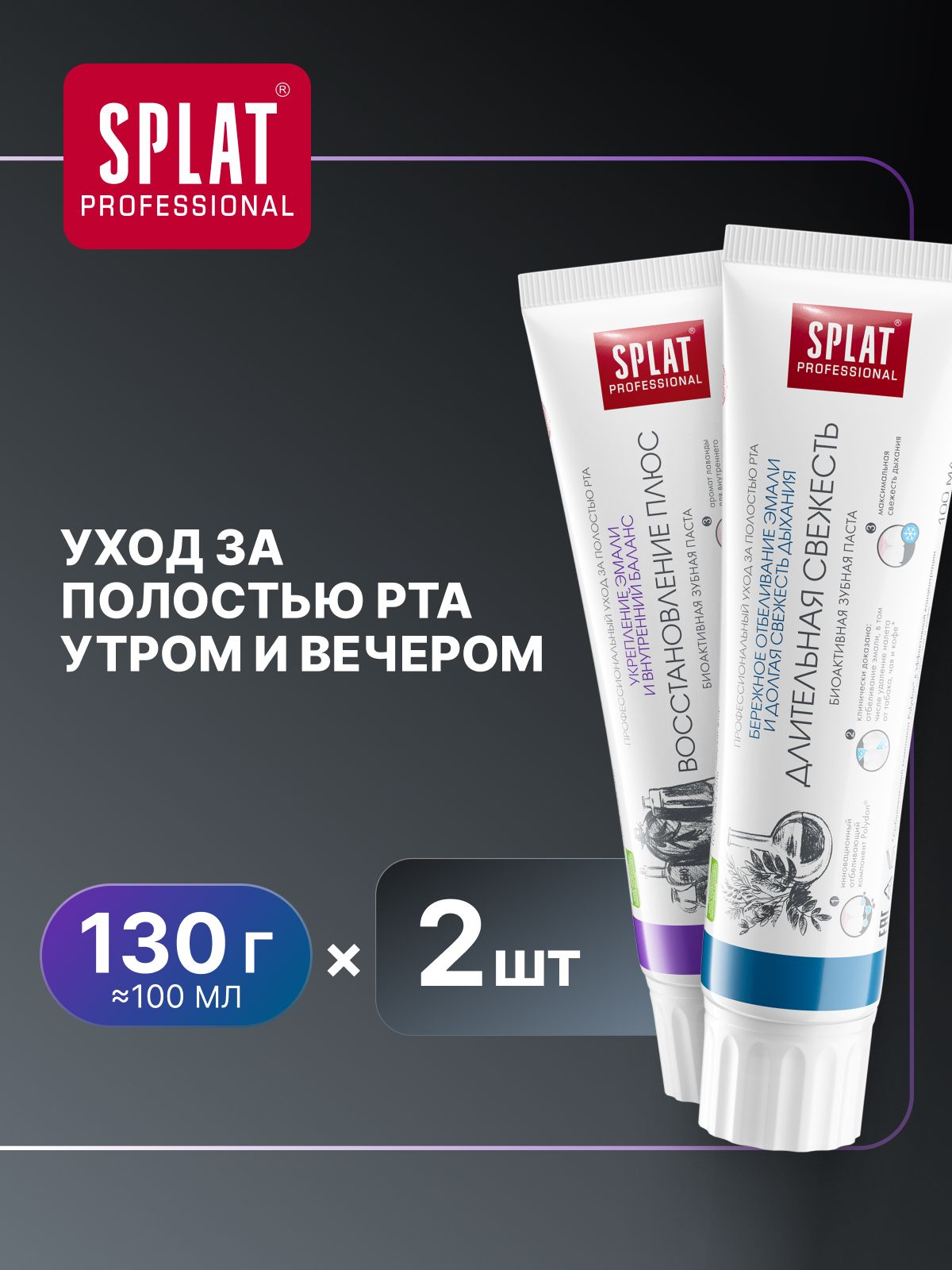 Зубная паста для чувствительных зубов SPLAT Professional ДЛИТЕЛЬНАЯ СВЕЖЕСТЬ + ВОССТАНОВЛЕНИЕ ПЛЮС, 130 г (100 мл) х 2 шт.