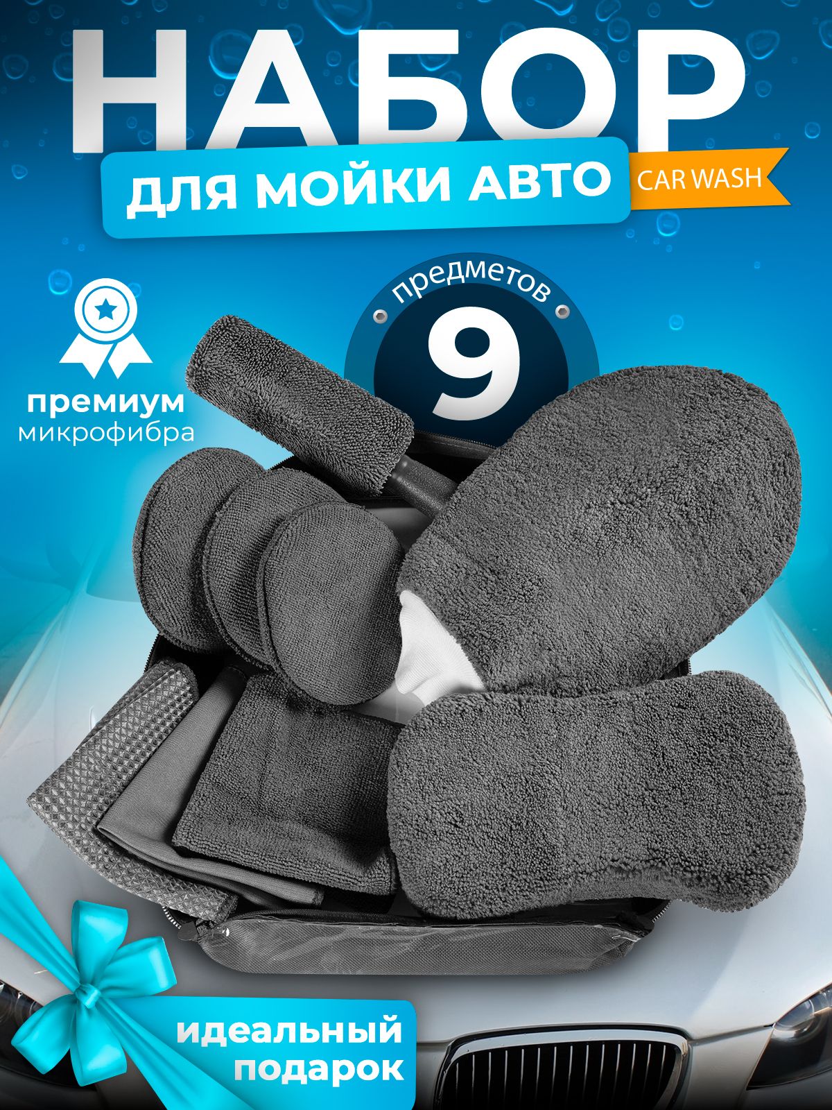 НабордляуходазаавтомобилемCARWASHсерый
