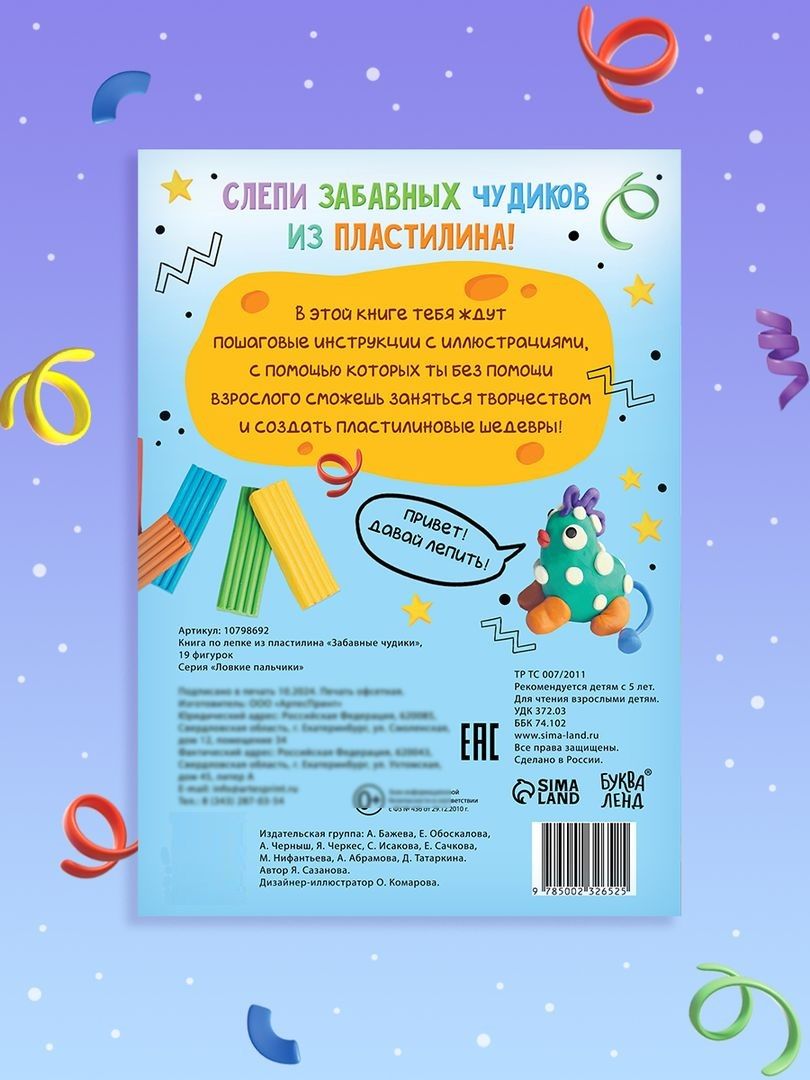 Книги по лепке из пластилина, "Забавные чудики", 19 фигурок, Буква-Ленд | Fun Plastcine Figures, 19 Pieces, Bookland - Ozon image 5
