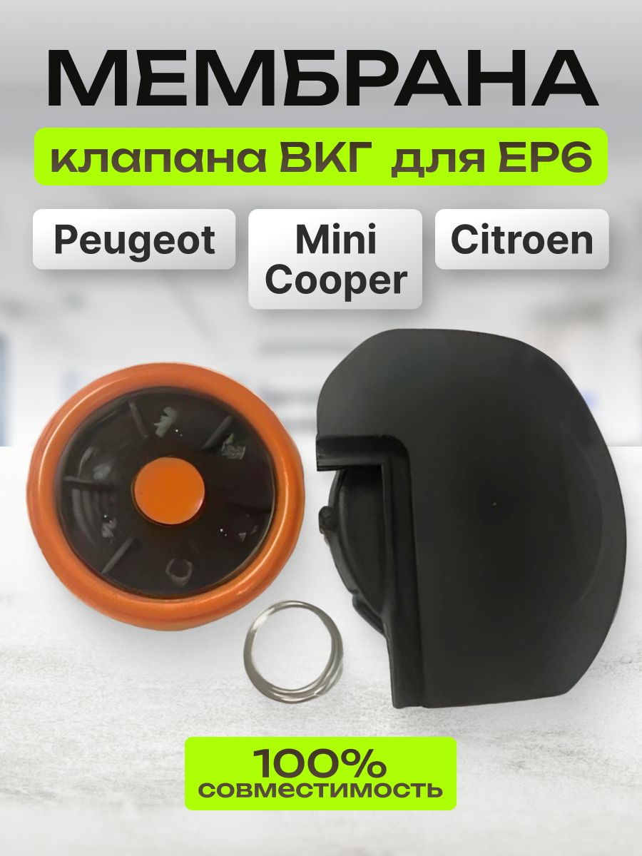 Мембрана клапана ВКГ для EP6 Peugeot, Citroen, Mini Cooper 11127646554 ...