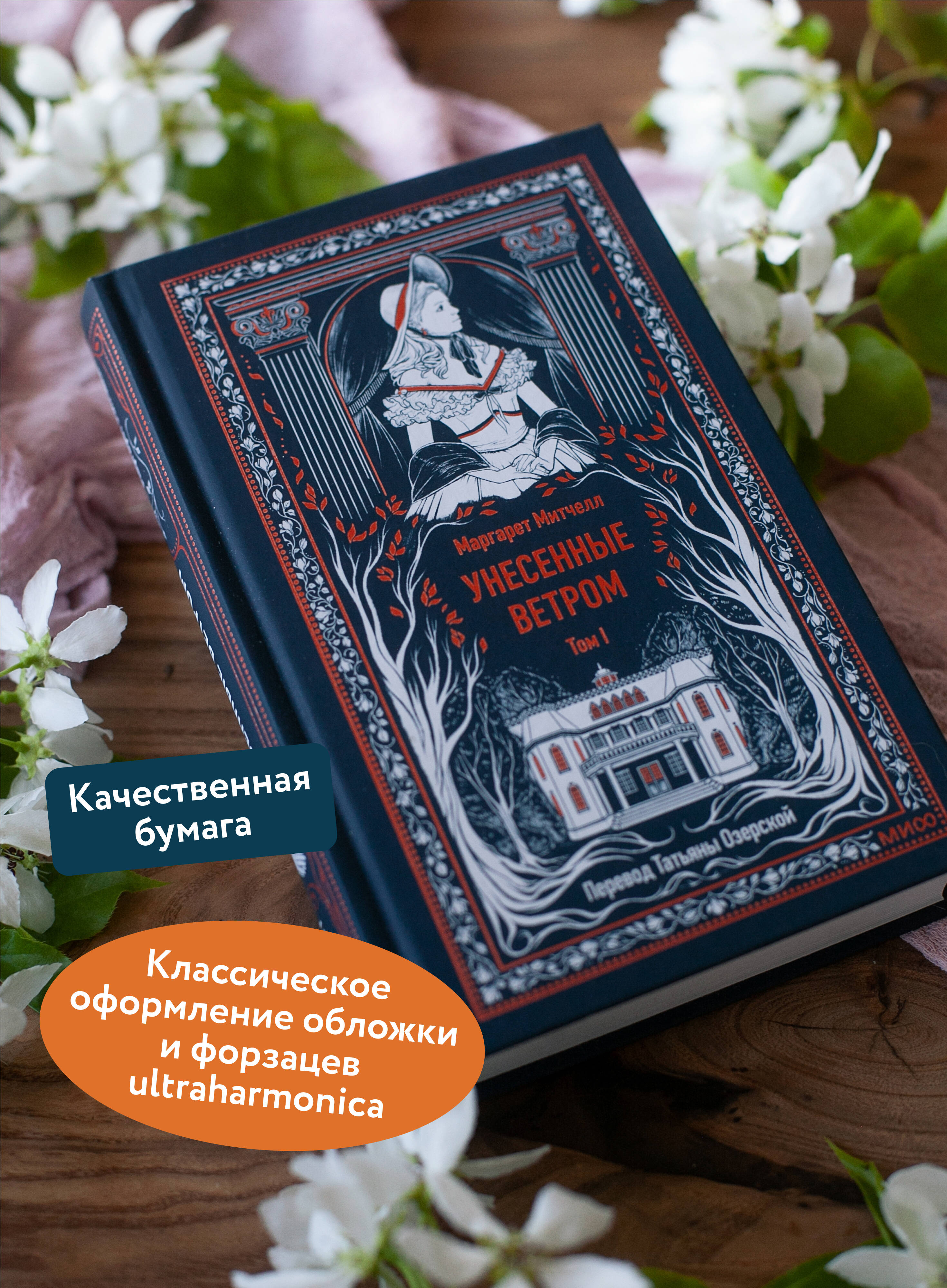 Унесенные ветром. Том 1. Вечные истории | Gone with the Wind. Book 1. Timeless Stories - Ozon image 1