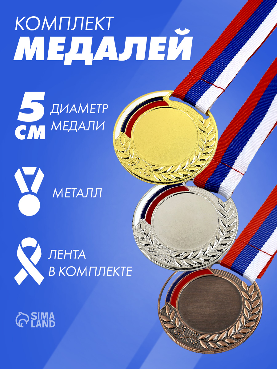 Медали спортивные, 3шт., "Золото", "Серебро", "Бронза"