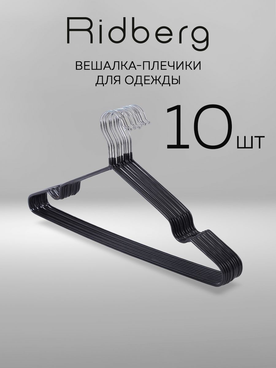 Плечикидляодеждыметаллическиечерные,наборвешалокдляодежды10штRidbergHome