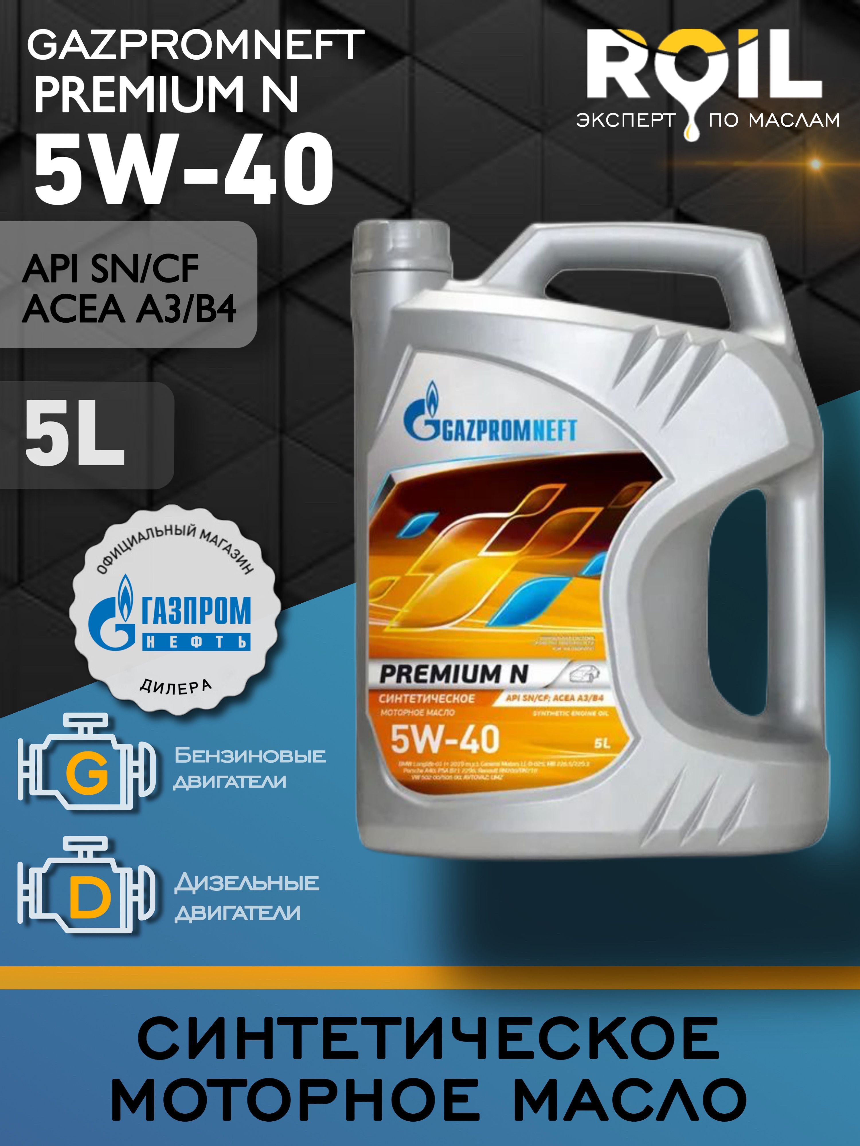 МАСЛО GAZPROMNEFT PREMIUM L 5W40 5L
