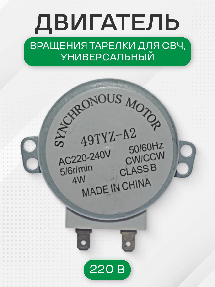 Двигатель вращения тарелки для свч, универсальный, 220 В
