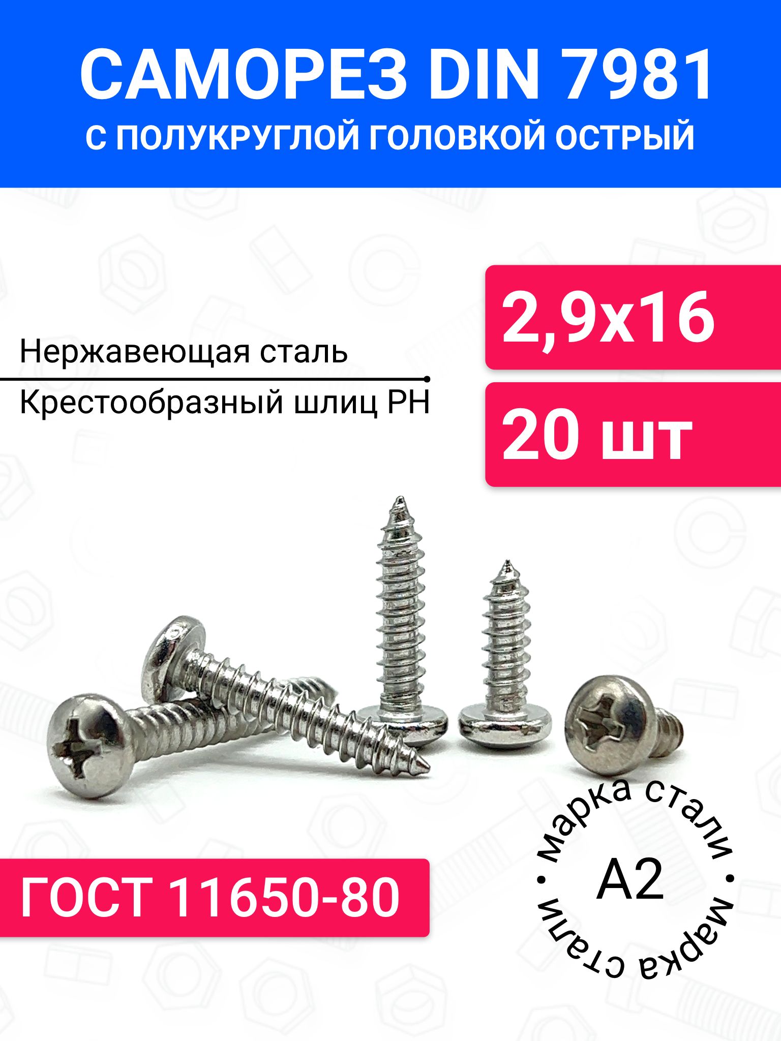СаморезострыйDIN7981сполукруглойголовкой2,9х1620шт,крестообразныйшлиц,нержавеющаястальА2