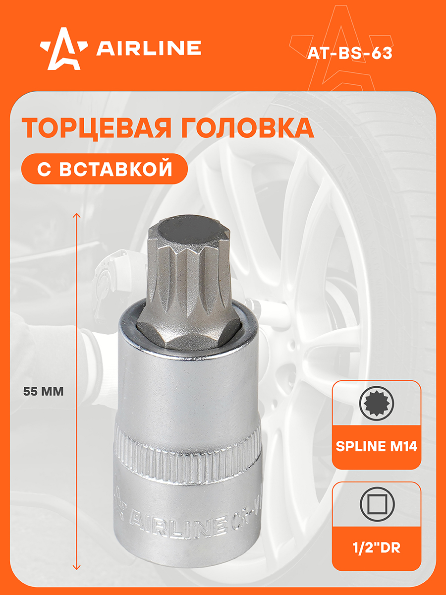 Головка торцевая со вставкой Spline M14 (1/2") L= 55 мм (AT-BS-63)