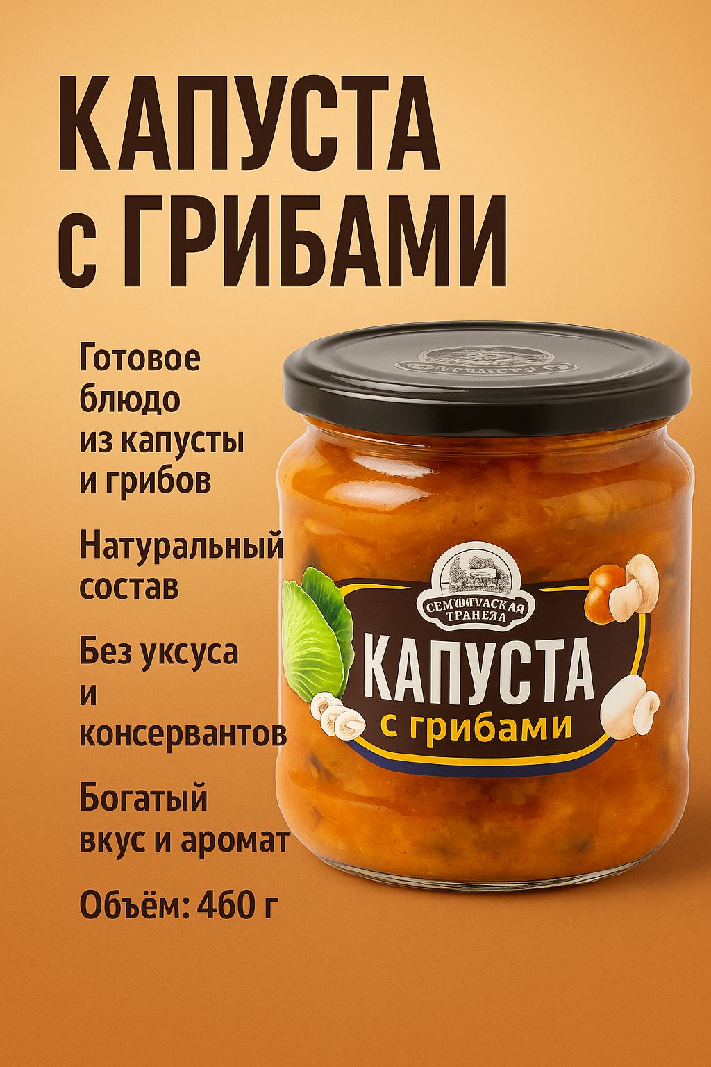 СЕМИЛУКСКАЯТРАПЕЗАКапустасвежаясгрибами,460гр