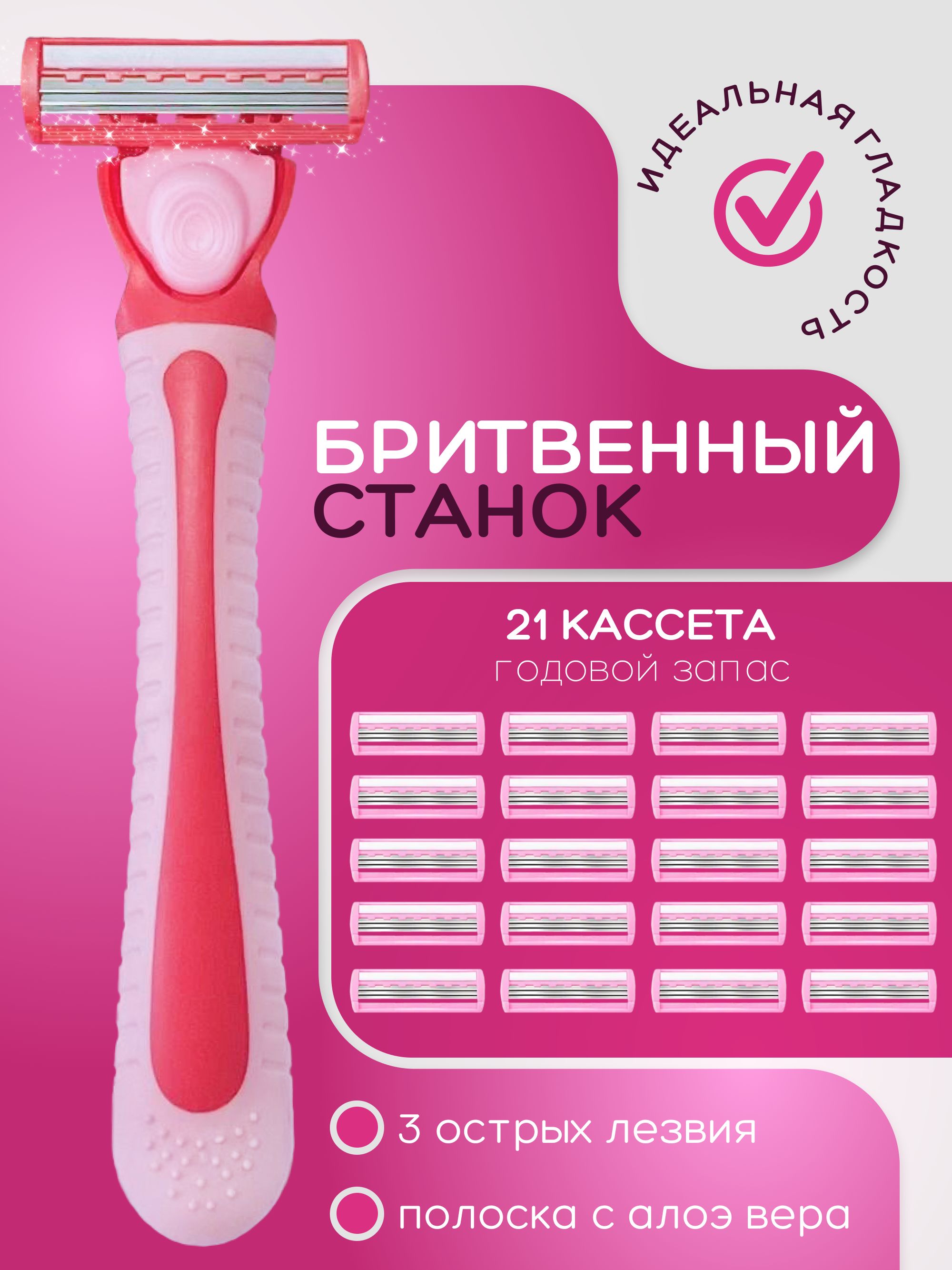 Бритваженскаяс21сменнымикассетами,3лезвия