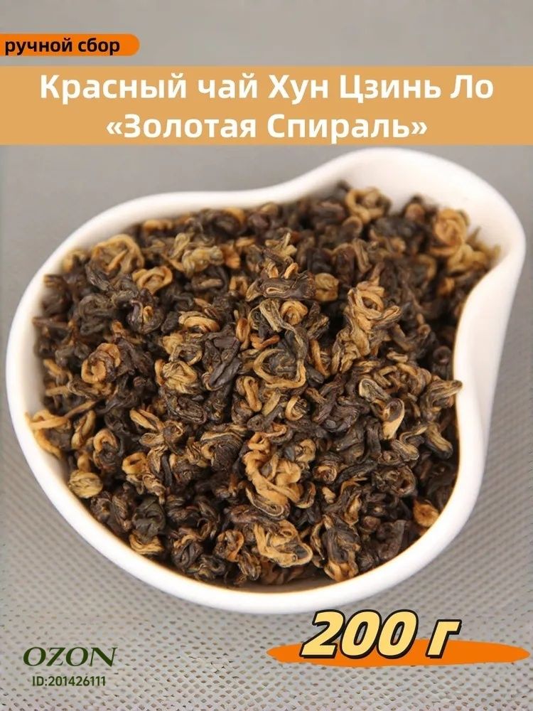 КитайскийкрасныйчайДяньХунЗолотаяУлитка-эталонмедовоговкусаизЮньнани