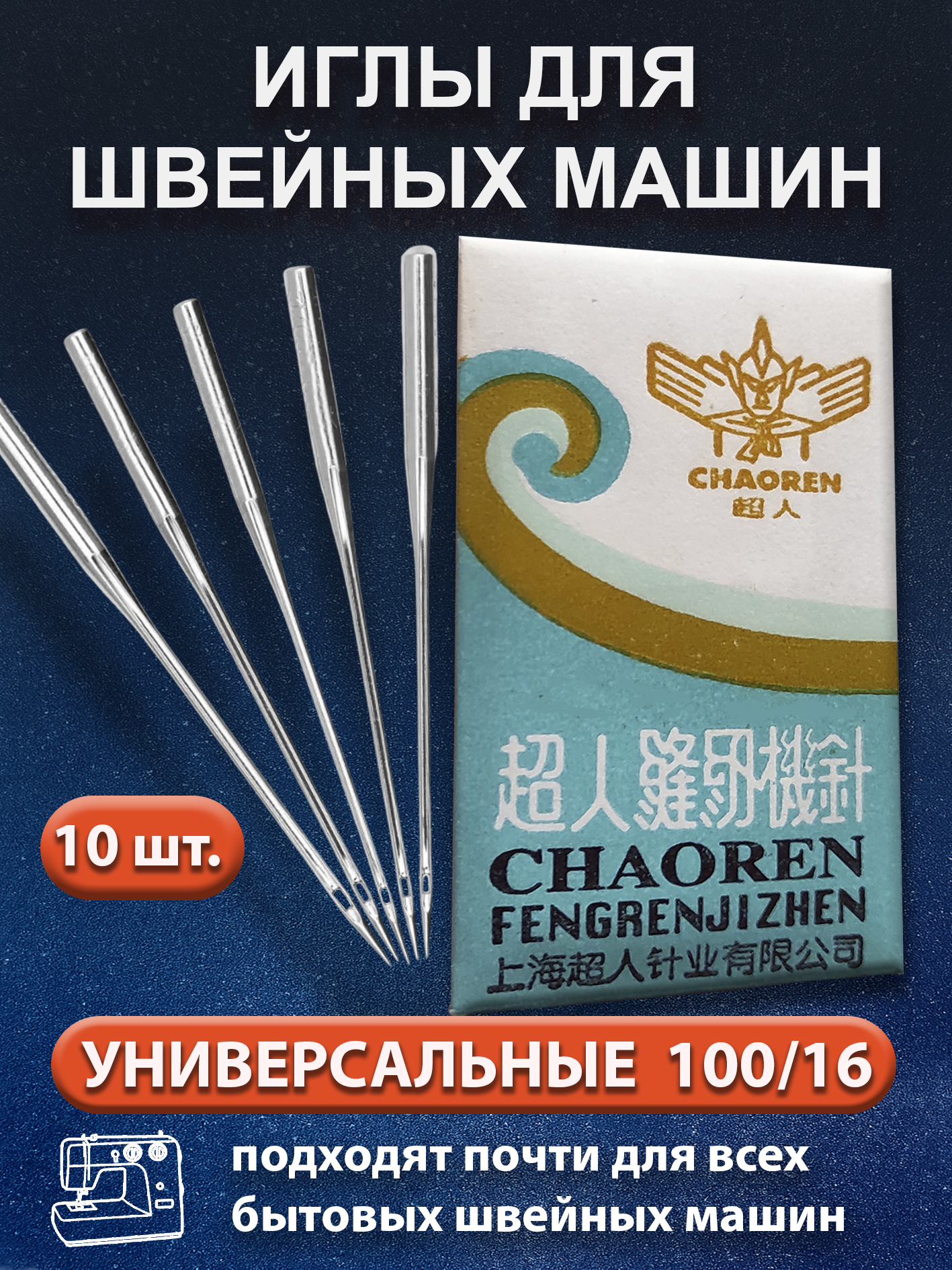 Иглыдляшвейныхмашин100/16,10шт.