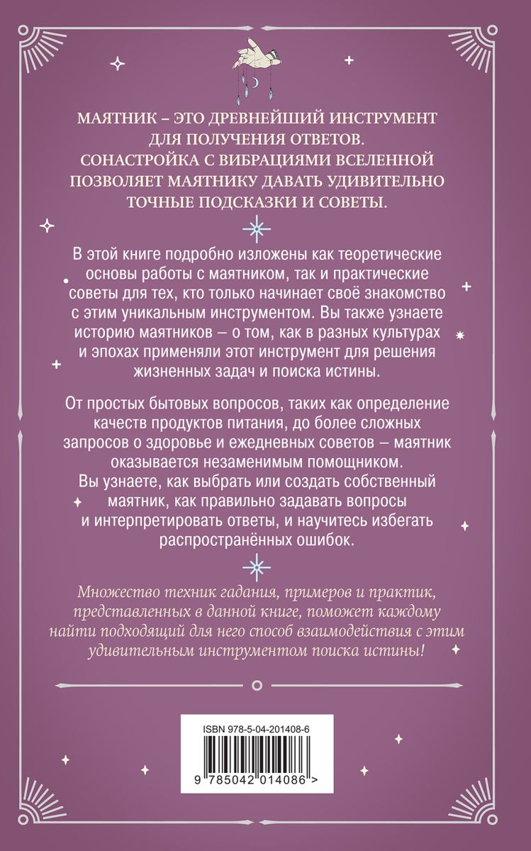Гадание с маятником. Практическое руководство для начинающих | Divination with a Pendulum. A Practical Guide for Beginners - Ozon image 4