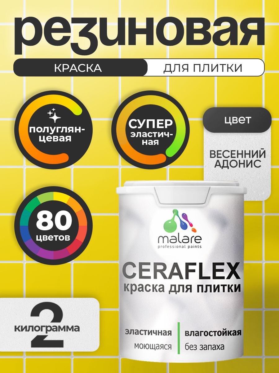 Резиновая краска для плитки Malare Ceraflex для керамической и кафельной плитки,