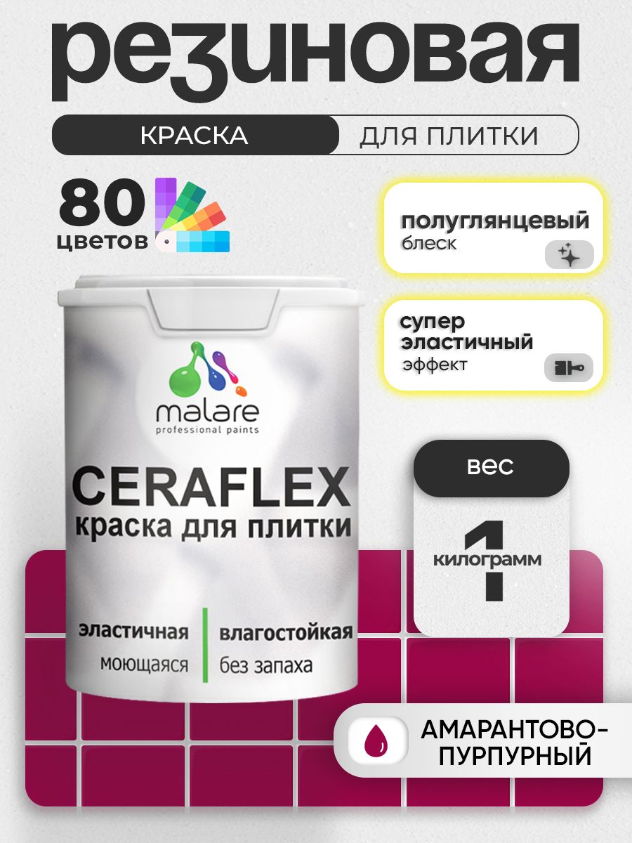 Резиновая краска для плитки Malare Ceraflex для керамической и кафельной плитки, стен в кухне и ванной, моющаяся быстросохнущая без запаха, полуглянцевая, амарантово-пурпурный, 1 кг