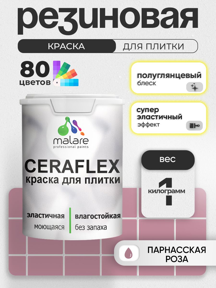 Резиновая краска для плитки Malare Ceraflex для керамической и кафельной плитки, стен в кухне и ванной, моющаяся быстросохнущая без запаха, полуглянцевая, парнасская роза, 1 кг